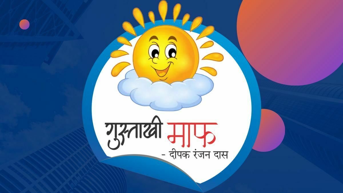 Gustakhi Maaf: कहीं इन विधायकों को कोई फुसला न ले