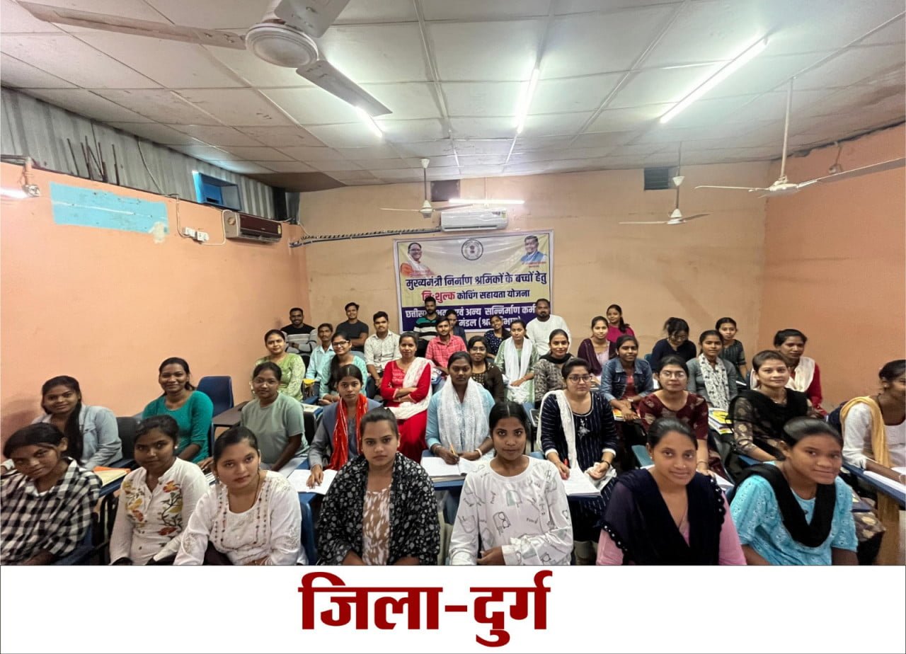 श्रमिकों के बच्चों के लिए प्रदेश के 05 जिलों में निःशुल्क कोचिंग सहायता योजना प्रारंभ…शेष जिलों कोरबा, महासमुंद, अंबिकापुर, जगदलपुर, जशपुर में  प्रवेश और काउंसिलिंग की प्रक्रिया जारी